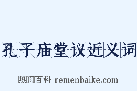 孔子庙堂议近义词是什么意思的图片
